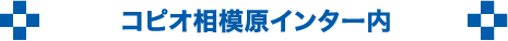 コピオ相模原インター内