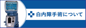 白内障手術